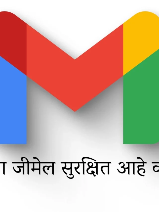 Gmail Security tips marathi | जीमेल सुरक्षित आहे का?