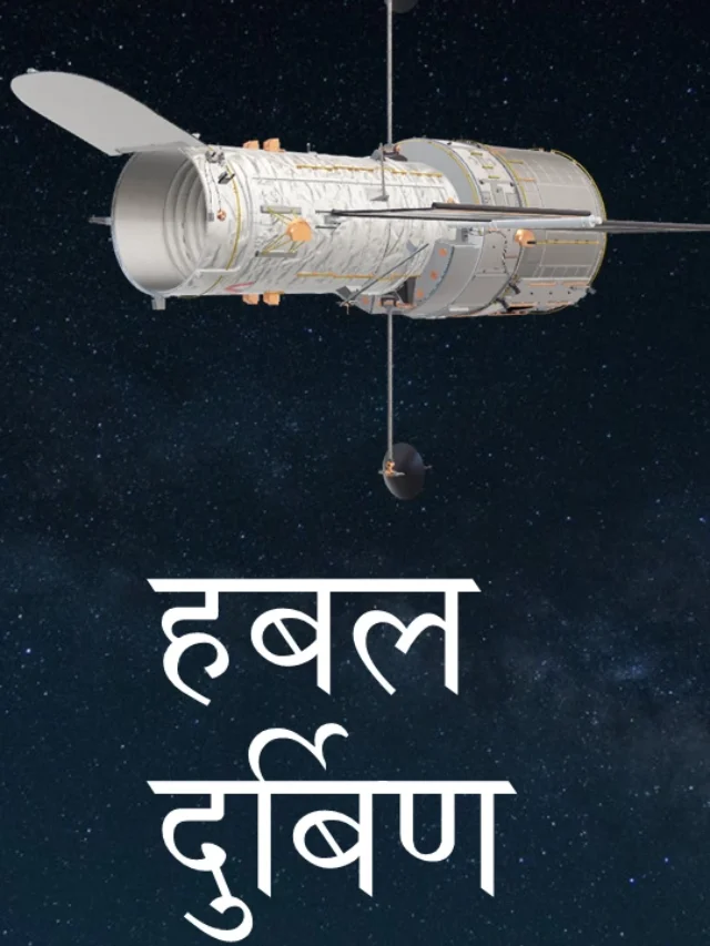 Hubble Telescope Facts Marathi